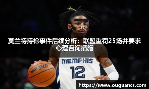 莫兰特持枪事件后续分析：联盟重罚25场并要求心理咨询措施