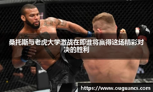 桑托斯与老虎大学激战在即谁将赢得这场精彩对决的胜利